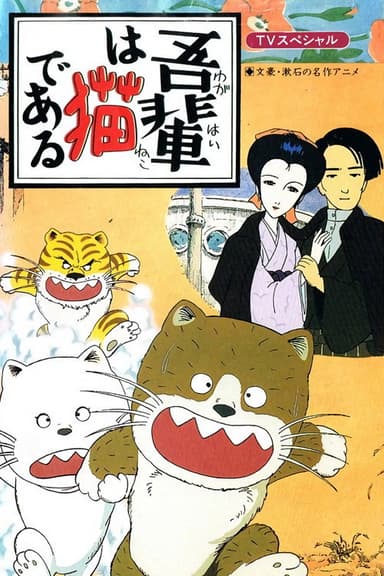 I Am a Cat poster