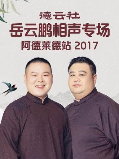 德云社岳云鹏相声专场阿德莱德站 poster