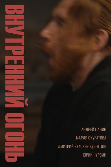 Inner Fire poster