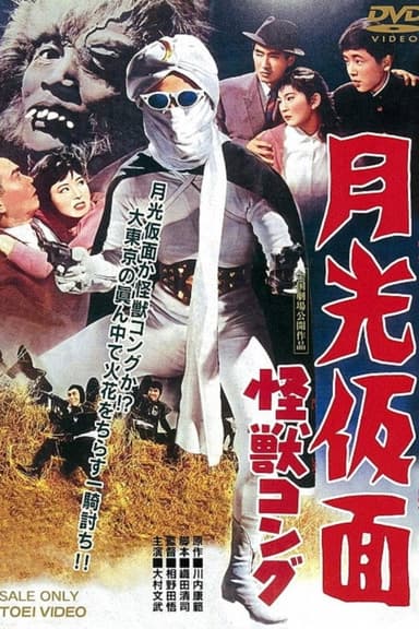 Moonlight Mask: The Monster Gorilla poster