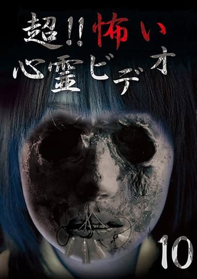 Super!! Scary Psychic Video 10 poster
