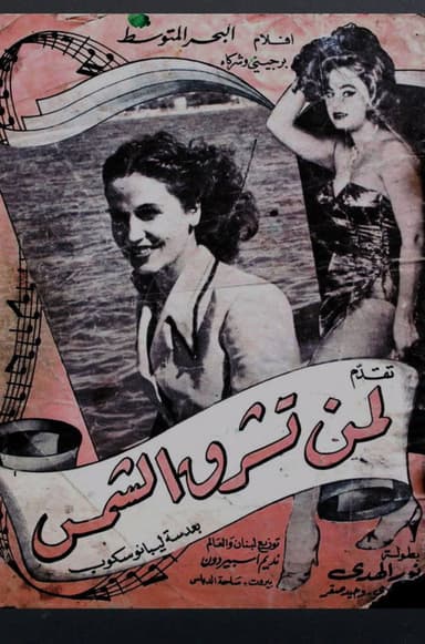 لمن تشرق الشمس poster