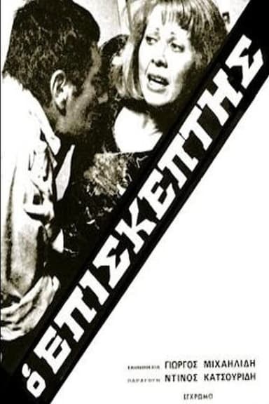 Ο Επισκέπτης poster