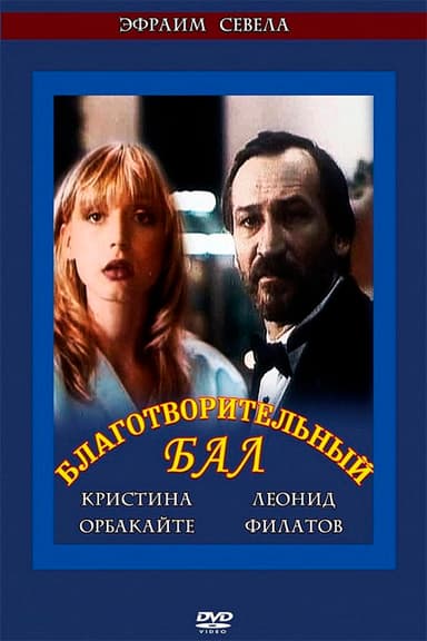 Благотворительный бал poster