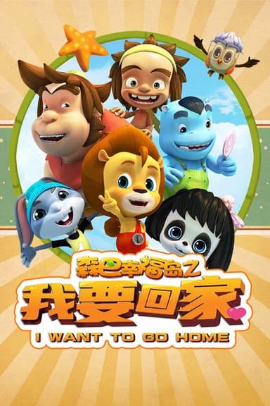 森巴幸福岛之我要回家 poster