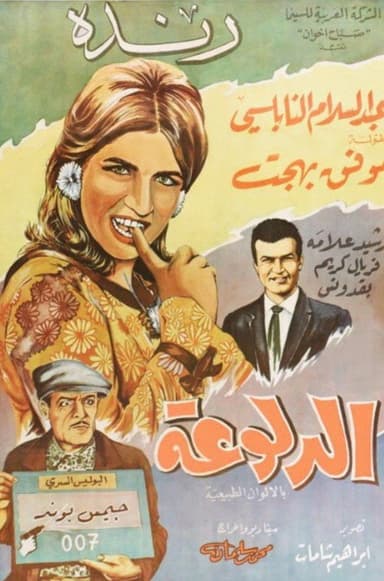 الدلوعة poster