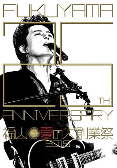 福山☆夏の大創業祭 2015 poster