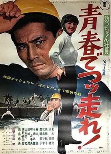 Botchan shain seishun de tsuppashire! poster