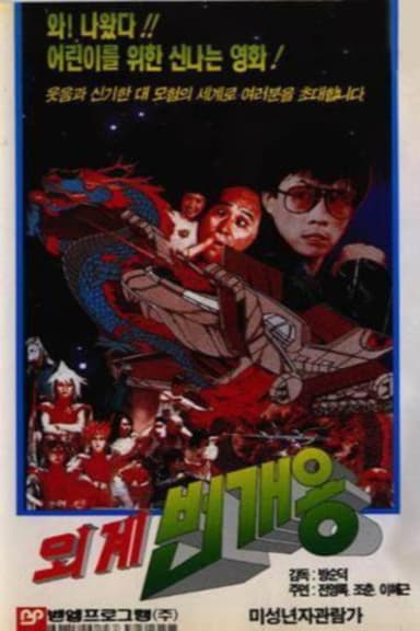 Alien Lightning Dragon poster