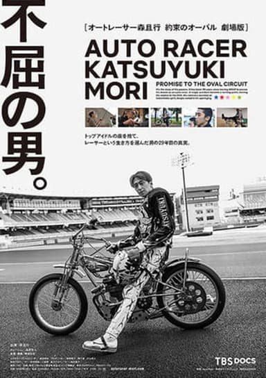 オートレーサー森且行　約束のオーバル　劇場版 poster