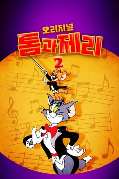 오리지널 톰과 제리 2 poster
