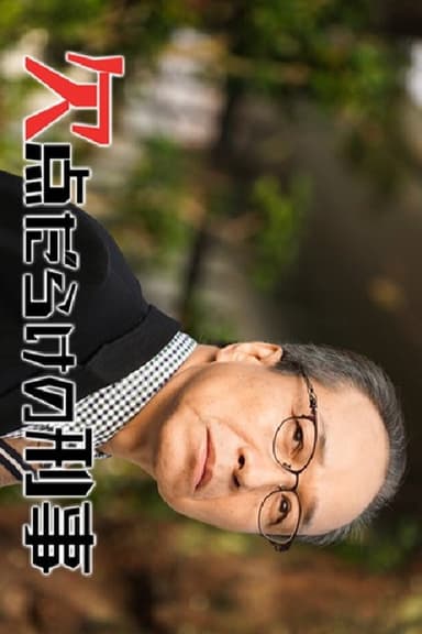 欠点だらけの刑事 poster
