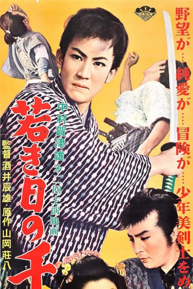 若き日の千葉周作 poster