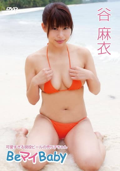 谷麻衣/Be マイ Baby poster