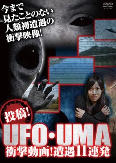 Upload! UFO・UMA Shocking Videos! 10 Consecutive Encounters!! poster