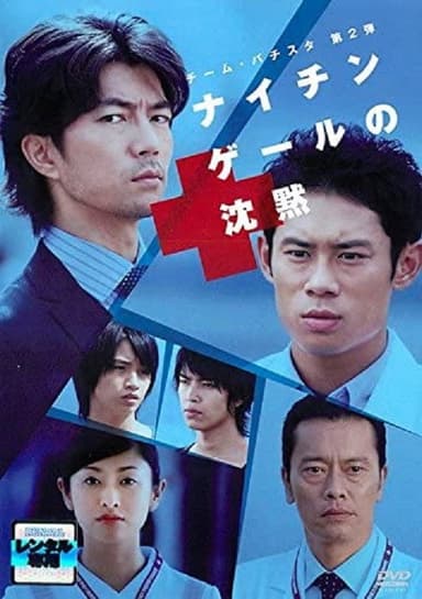 チーム・バチスタ第2弾 ナイチンゲールの沈黙 poster