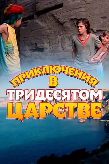 Adventures in the Kingdom of Far Far Away poster