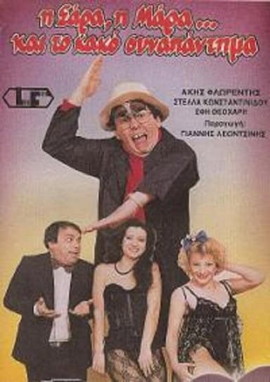Η Σάρα, η Μάρα και το κακό συναπάντημα poster