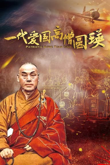 一代爱国高僧圆瑛 poster