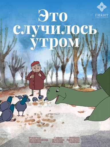 Это случилось утром poster