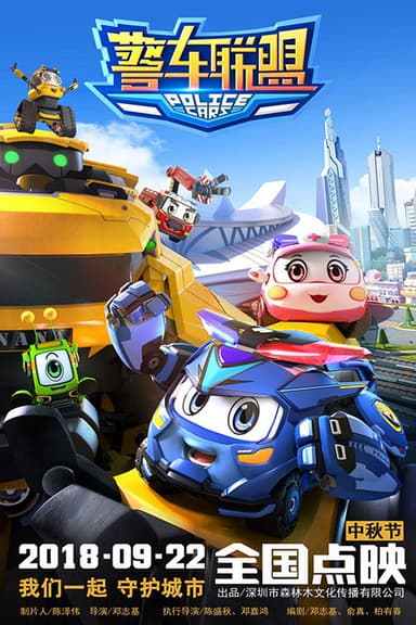 警车联盟 poster