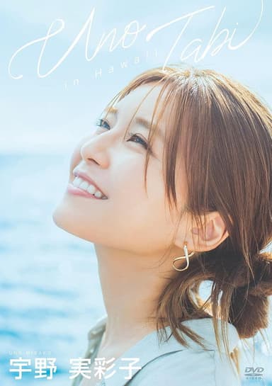 宇野実彩子/うの旅 in Hawaii poster