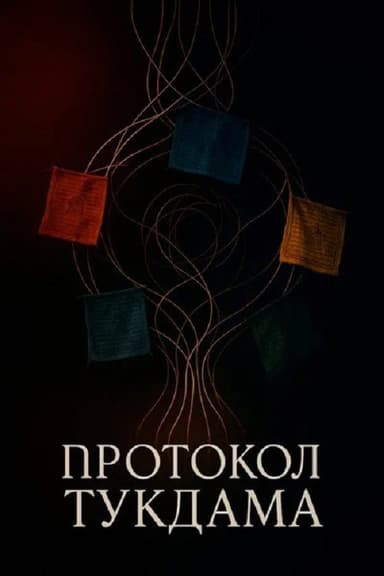 Протокол Тукдама poster