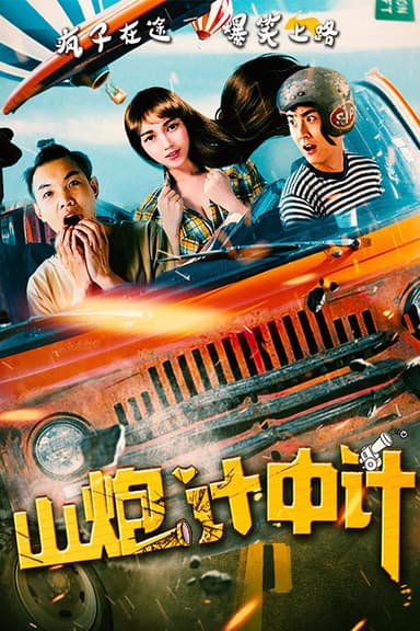 山炮计中计 poster
