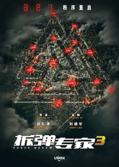 拆弹专家3 poster