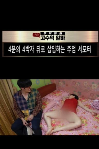 4분의 4박자 뒤로 삽입하는 주점서포터 poster