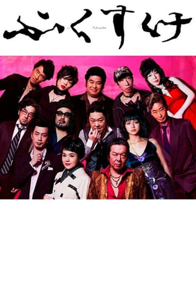 fukusuke poster