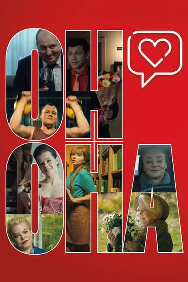 He + She poster