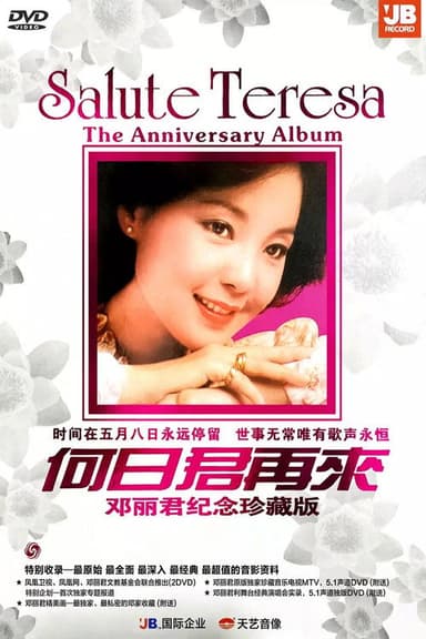 何日君再来 poster