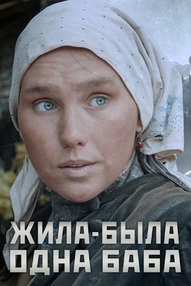 Once There Was a Woman poster