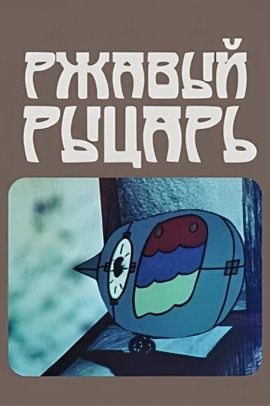 Rusty Knight poster