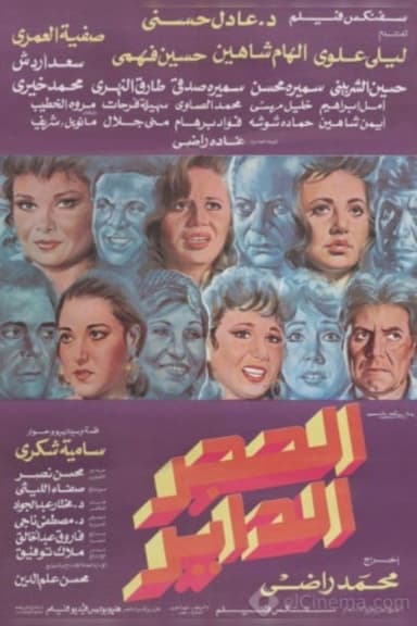 Alhajar alddayir poster