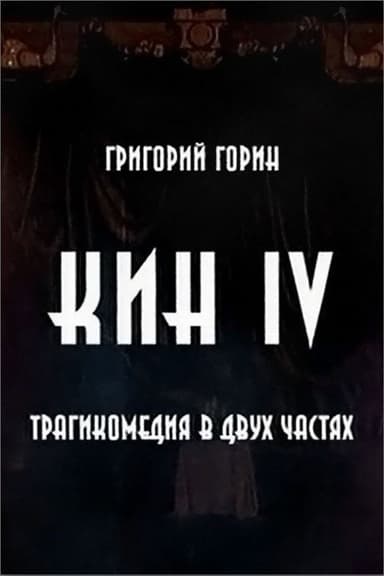 Kin IV poster