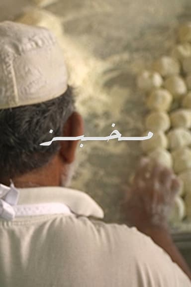 Makh'bz poster