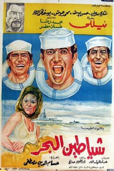 Shayatteen El-bahr poster