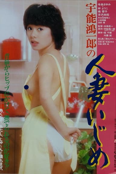 Uno Koichiro no hitozuma ijime poster