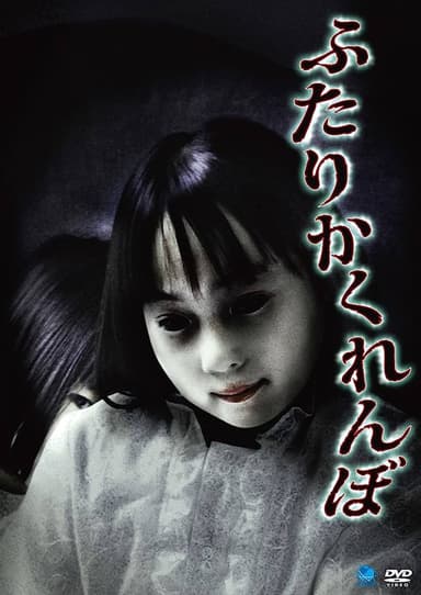 Futari Kakurenbo poster