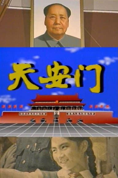 Tiananmen poster