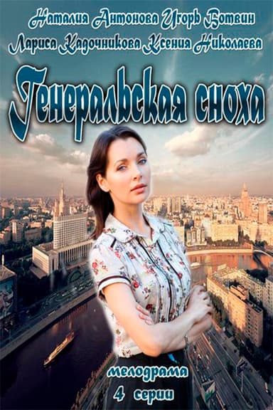 General's Daughter-in-Law poster