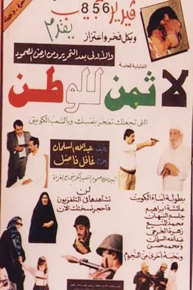 لا ثمن للوطن poster