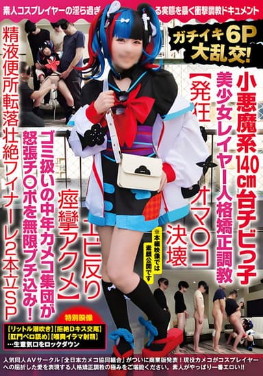 NCYF-020 ガチイキ6P大乱交！小悪魔系140cm台チビっ子美少女レイヤー人格矯正調教【発狂オマ○コ決壊エビ反り痙攣アクメ】ゴミ扱いの中年カメコ集団が怒張チ○ポを無限ブチ込み！精液便所転落壮絶フィナーレ2本立SP poster