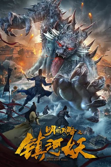 Story of Ming City Wall poster