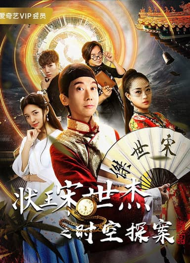 状王宋世杰之时空探案 poster