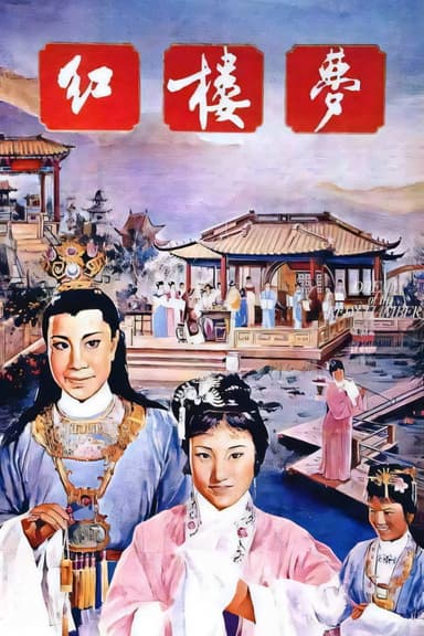 A Dream of Red Mansions poster