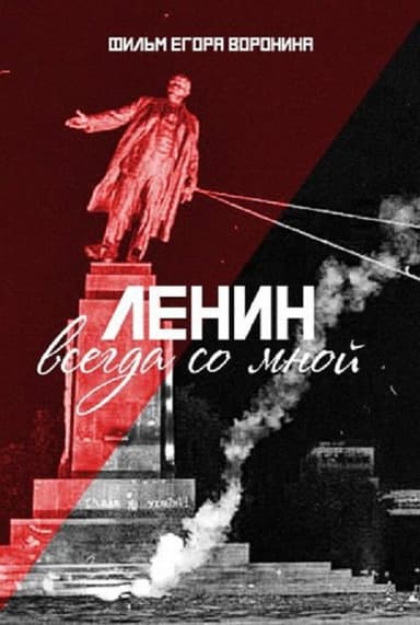 Lenin With Me poster