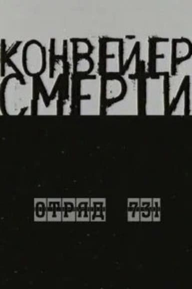The Conveyor of Death — Unit 731 poster